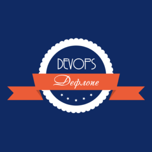 DevOps Deflope BOF на&nbsp;DevOpsConf 2018